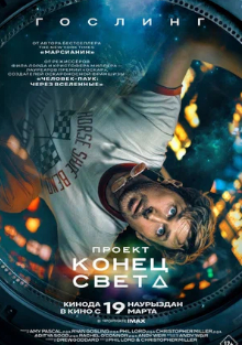 Проект Конец света (2026) Постер